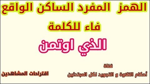 شرح مفصل لقواعد التجويد خطوة بخطوة الهمز المفرد الساكن الواقع فاء للكلمة، قوله تعالى : الذي اوتمن.