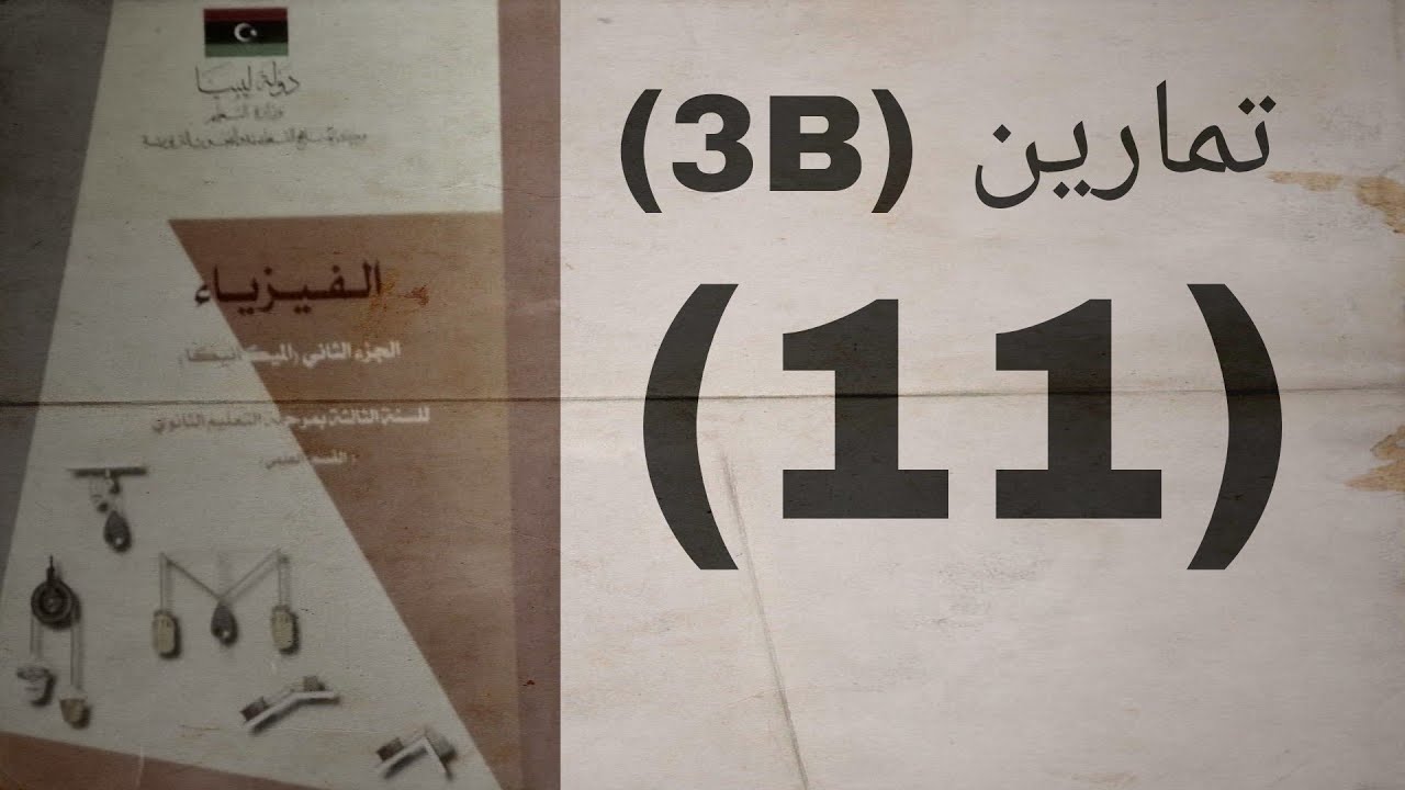 تمارين (3B) ____(11) #ميكانيكا #الباب_الثالث #شهادة_ثانوية