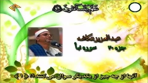 سورة النبأ كاملة ترتيل | الشيخ عبد العزيز عكاشة