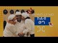 ያደግንበት ነው አለምብሬ ጠጅ ቤት 🛖 /መስቀልን የልብ ወግ ጋር አሳለፍን//Wedding Planner Gezachew Aregaw