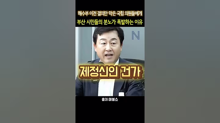 이재명 대통령의 해수부이전 결의안에 반대하는 국힘의원들 #최욱 #김용남 #신인규 #이재명