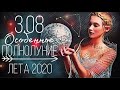 03.08 - ОСОБЕННОЕ ПОЛНОЛУНИЕ ЛЕТА 2020! | ВЕДИЧЕСКАЯ АСТРОЛОГИЯ