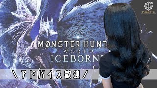 【MonsterHunter/手元あり】優しい指示厨歓迎！ストーリー終わらせて早く色んなクエスト行きたいです。