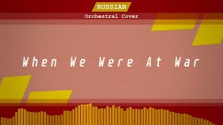 When We Were At War/Когда мы были на войне [Orchestral Cover]