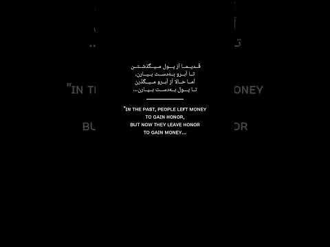 زمان عوض شد ارزش ها هم زیر و رو شدن حالا پول از آبرو هم باارزش تر شده