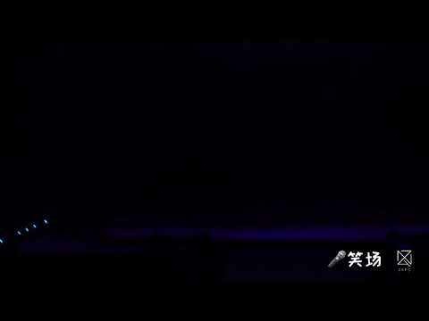 薛之谦1130 广州英树 《笑场》