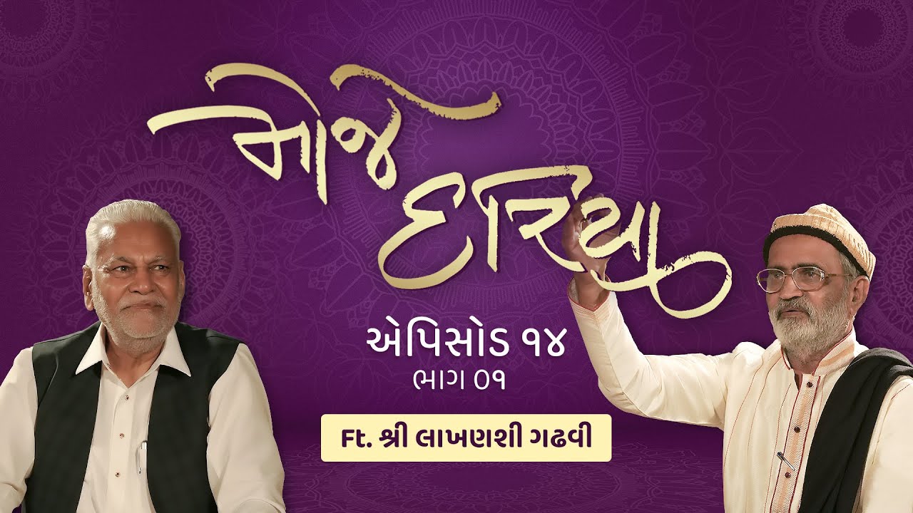 Shri Parshottam Rupala and Shri Lakhansi Gadhvi: Episode 14 part 01 MOJE DARIYA.