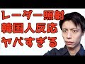 【レーダー照射】韓国人の反応がヤバい(韓国駆逐艦と日本の哨戒機の間で一体何が)