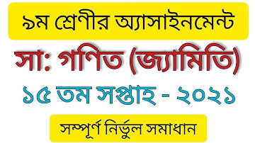 9th class assignment general Math 15th week/৯ম শ্রেণী অ্যাসাইনমেন্ট সাধারণ গণিত ১৫তম সপ্তাহ-By B Sir
