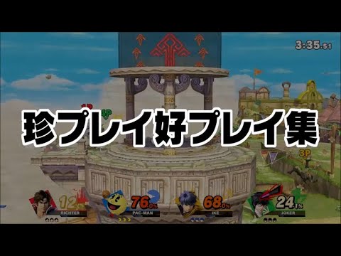 スマブラSP珍プレイ好プレイ集 - SSBU Funny Moments