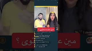 مين عنده محتوى | بث مباشر على تطبيق بيجو لايف bigo live