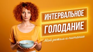 ИНТЕРВАЛЬНОЕ ГОЛОДАНИЕ Мой режим и рацион Что я ем в течении дня