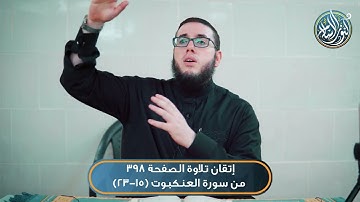 إتقان تلاوة الصفحة 398 من سورة العنكبوت(15 - 23) | الشيخ سعيد ملحم قلقيلي