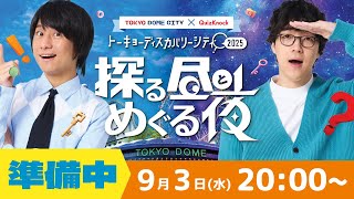 【探る昼とめぐる夜】トーキョーディスカバリーシティ準備中!