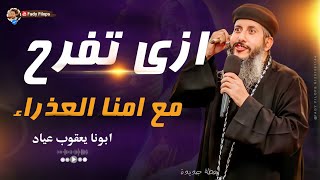 ازى تفرح مع امنا العذراء 