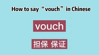 How to say “vouch” in Chinese