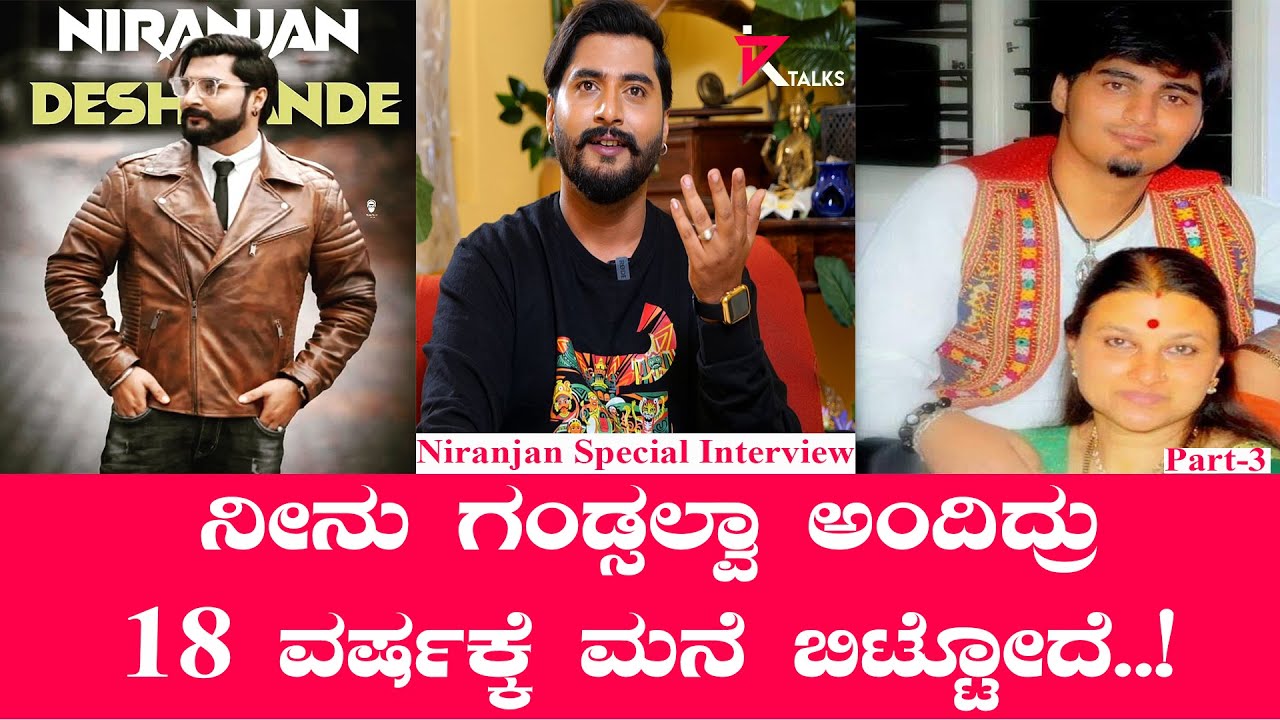 Anchor Niranjan Deshpande ನೀನು ಗಂಡ್ಸಲ್ವಾ ಅಂದಿದ್ರು 18 ವರ್ಷಕ್ಕೆ ಮನೆ ಬಿಟ್ಟೋದೆ..! | K Talks