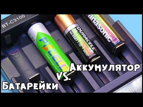 Батарейки против аккумуляторов