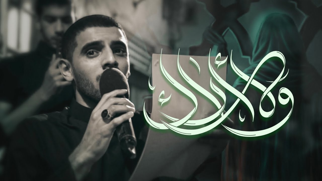 ولا أراك | الرادود أيمن محمد المقابي | موكب أشبال الزهراء(ع) ذكرى شهادة الامام الصادق(ع) ١٤٤٦هـ