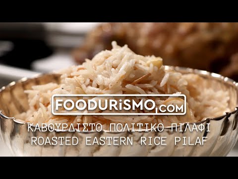 Καβουρδιστό πολίτικο πιλάφι / Roasted eastern pice pilaf (FOODURISMO.COM)