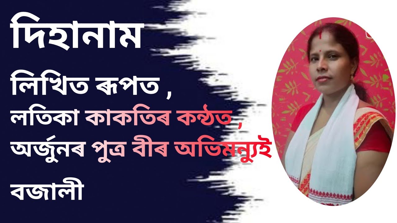 Dihanam | অৰ্জুনৰ পুত্ৰ বীৰ অভিমন্যুই | লিখিত ৰূপত | by Latika Kakati