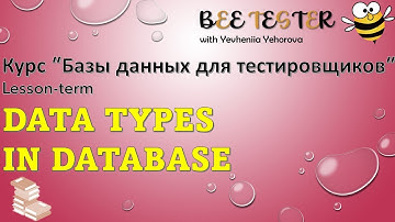 Data types in Database | Базы данных для тестировщиков | Типы данных в базах данных