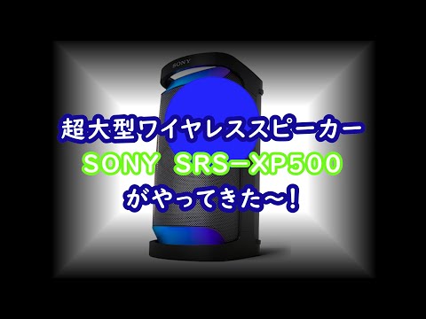 新発売！SONY大型アクティブスピーカー「SRS－XP500」開封