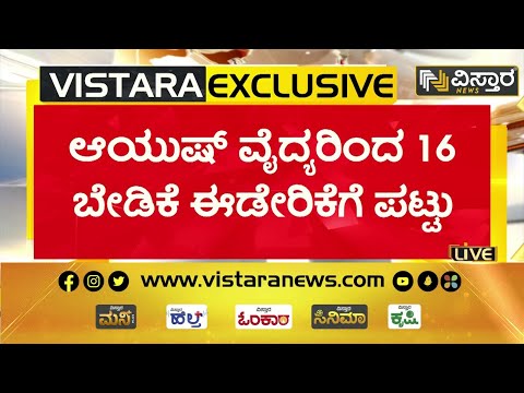 ಆಯುಷ್ ವೈದ್ಯರಿಗೆ ಸಿಗದ ಸಮಾನ ವೇತನ...! | Ayush Doctor Demands | Vistara News Kannada