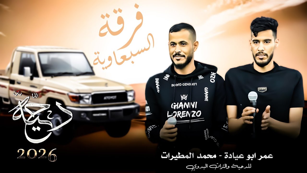 جديد#دحية طرب مطلوبة 2026 | وجيبك فلل بنزينه | عمر ابو عيادة - محمد المطيرات 