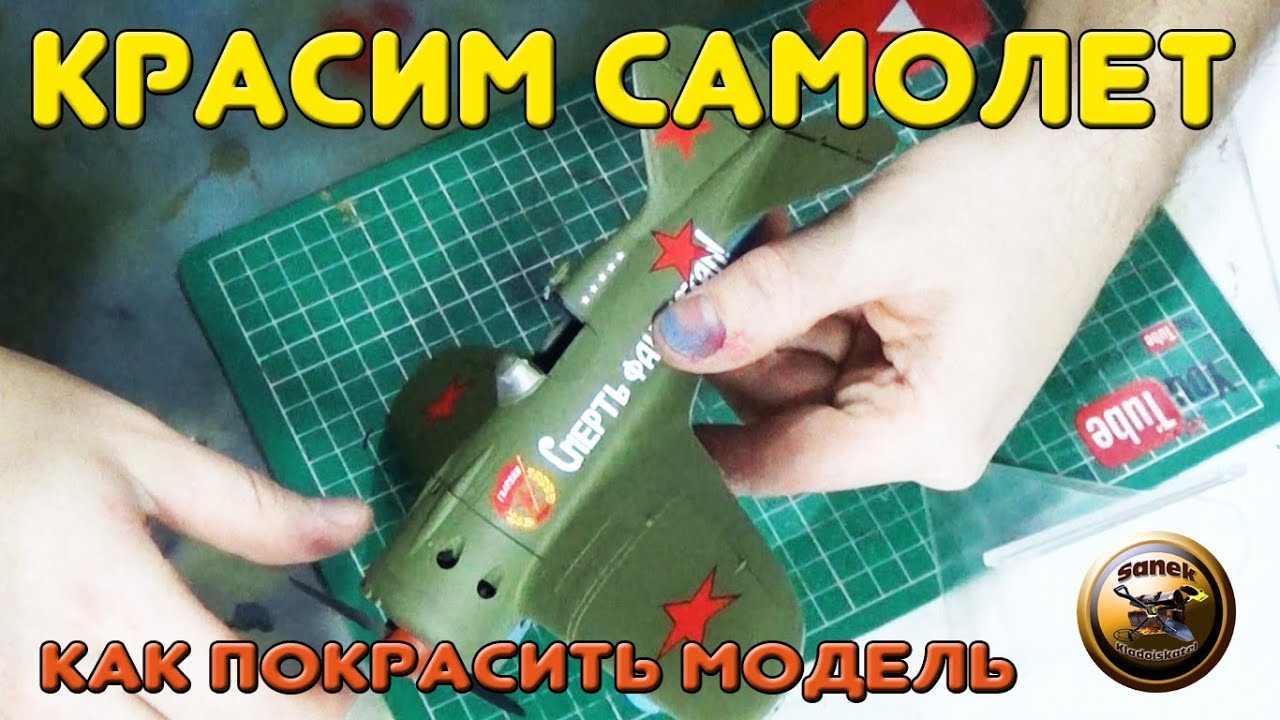 КАК КРАСИТЬ - ПРОСТАЯ И БЫСТРАЯ ПОКРАСКА МОДЕЛИ самолета И-16 тип 24 от ICM масштаб 