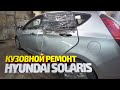 Хендай Солярис. Замена двери и восстановление порога + покраска. Hyundai Solaris body repair.