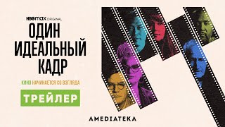 Один Идеальный Кадр | Трейлер | Амедиатека