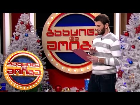 გააცინე და მოიგე - გურამ წაქაძე