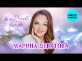 Марина Девятова - Добрый вечер! (Single, 2025)