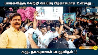 பாஜகவிற்கு வெற்றி வாய்ப்பு பிரகாசமாக உள்ளது....கரு. நாகராஜன் பெருமிதம்.....!