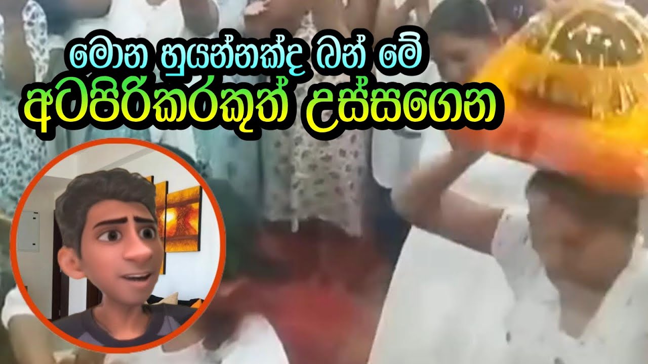 තරහා වෙන්න එපා ඔයාල දෙන්නා වැරදි වැඩක් මේ කරන්නේ 