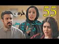 مسلسل المرسى ملخص الحلقة 55 الخامسة و الخمسون 