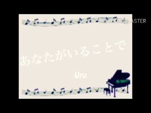 《イヤホン推奨》立体音響　あなたがいることで　Uru   ドラマ「テセウスの船」主題歌