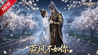 MULTISUB📢新番上线《菀风不如你》第1~30集丨卑微宫嫔一心想出宫，拼命撮合帝王与白月光，反被腹黑帝王倾心独宠！#最新漫剧 #破晓动漫社