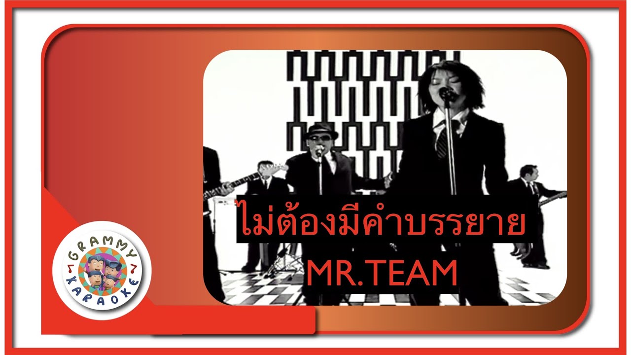 คาราโอเกะ ไม่ต้องมีคำบรรยาย (Mai-Taung-Mee-Kum-Bun-Yai) - MR.TEAM [ Original Karaoke ]
