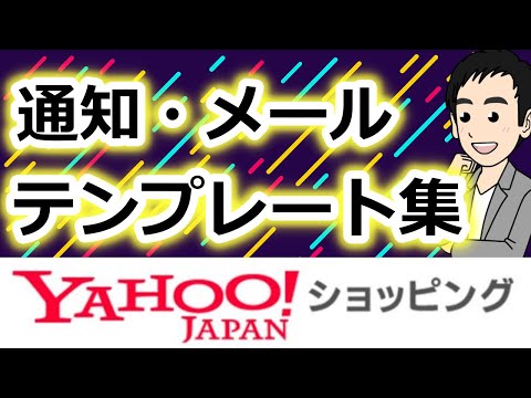 【ヤフーショッピング】通知・メールのテンプレート集　公開！未設定者必見！！（よければ使ってください）