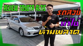 Toyota corolla altis 2010 review | รถมือสอง ราคาจับต้องได้ ผ่อนสบายจัด