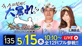 【ボートレース】ういちの放浪記 ボートレース尼崎編【第36回サンスポグリーンカップ争奪戦走〈最終日・優勝戦〉】《ういち》《七瀬静香》