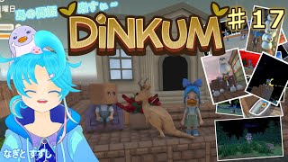 【Dinkum】♯17.地下を探索し隊っ！：渚都すずし
