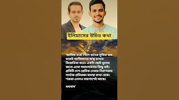 ইলিয়াসের উচিত কথা...প্রতিদিন নতুন কিছু শিখতে থাকুন।#motivation #youtube #tiktok #love #follow