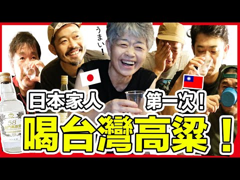 日本家人第一次喝高粱！我在台灣的最愛！他們的反應好有趣！Iku老師