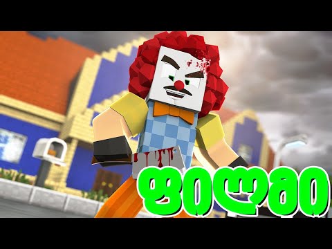 მეზობელის ფილმი ქართულად - Minecraft (65-70)