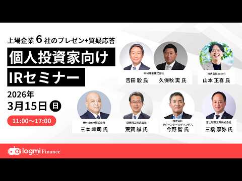 明和産業(8103)/kubell(4448)/Hmcomm(265A)/日東精工(5957)/ラクーンホールディングス(3031)/富士製薬工業(4554)【IRセミナー】