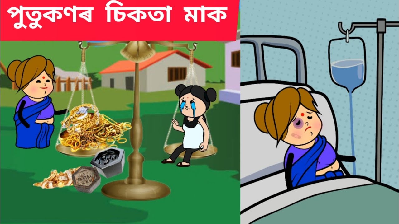 💥 পুতুকণৰ চিকতা মাক💥/Assamese cartoon/Assamese animation story/  putola/hadhu/putukonr chikota maak - YouTube