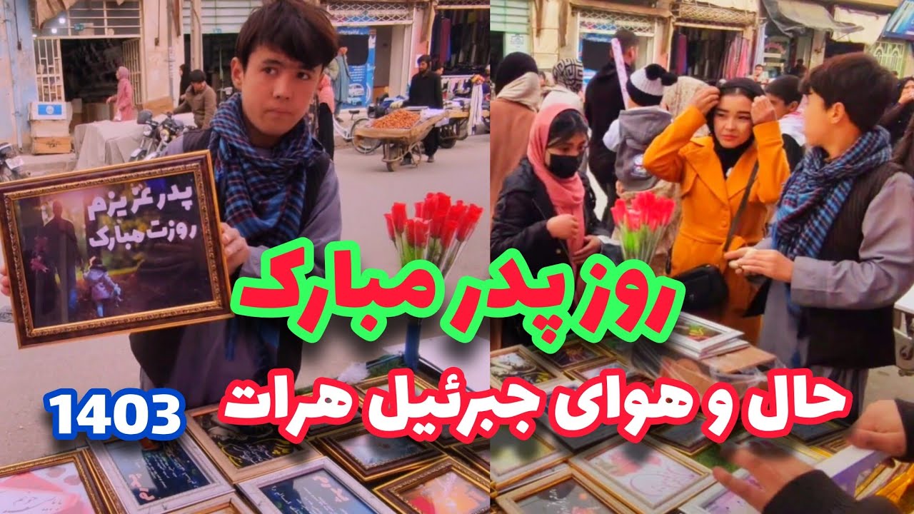 روز پدر مبارک|حال و هوای دل‌انگیز جبرئیل هرات در روز پدر